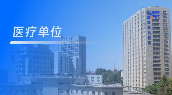 安富消防客户案例-医疗单位