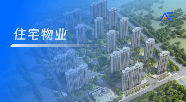 安富消防客户案例-住宅物业